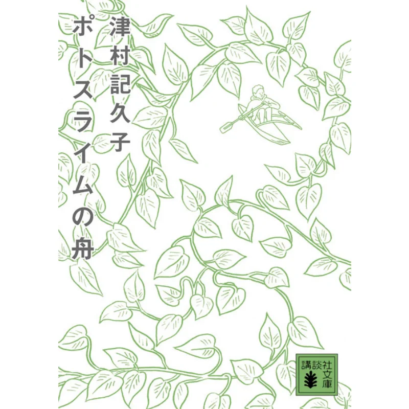 

The Ship Of Pothlime Kikuko Tsumura Kodansha 9784062769297 Book