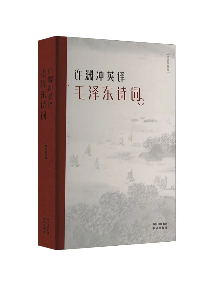 Livre - Traduction anglaise de poèmes de Mao Zedong par Winshare Xu Yuanchong, édition classique pour collectionneurs