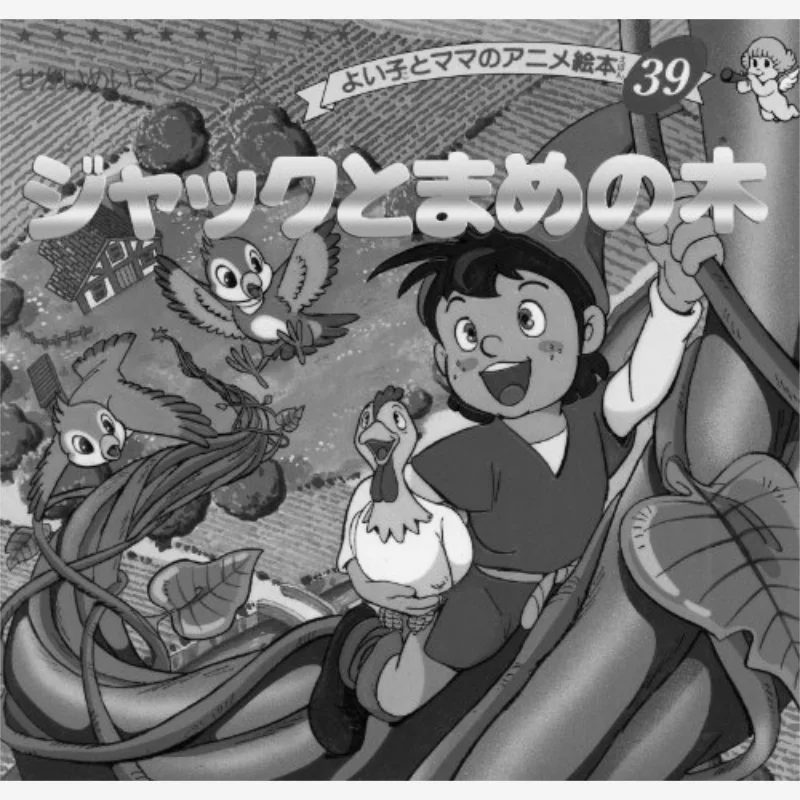 

Jack And The Bame Tree Bootic Company Bootic Company 9784834770391 Book