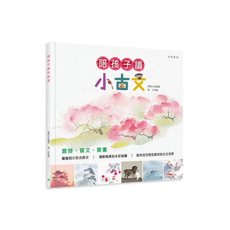 

Прочтите короткие классические китайские текста с детьми Чжоу Цзиньчжи, китайское образование, 9789888759781, книга