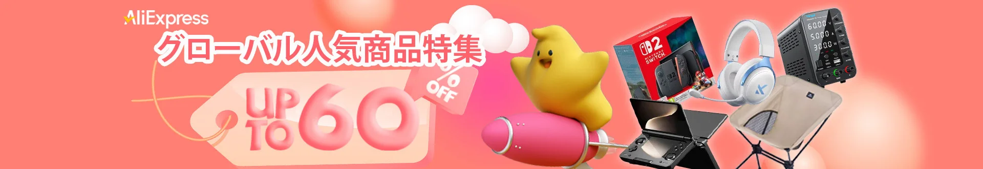 AliExpress公式越境商品特集