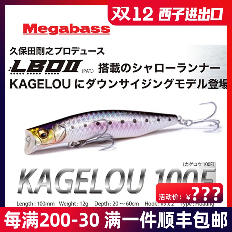 

Sub-bait Megabass Japan imported KAGELOU 100F long-distance Mino shallow perch hard bait