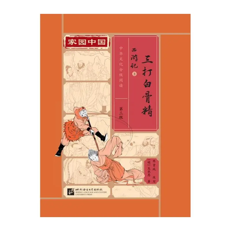 

Homeland China·Chinese Culture Graded Reading (Level 3) Journey to the West 3: The Three Strikes on the White Bone Demon