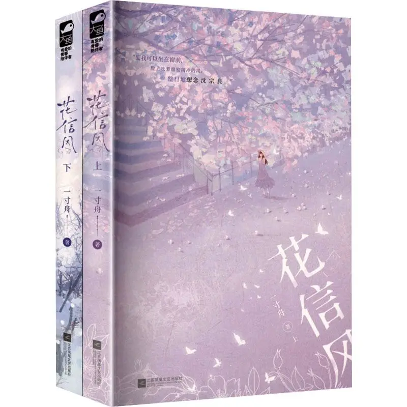 wind-of-flower-messages-roman-romantique-en-deux-volumes-couverture-« purple-cherry-blossom-staircase-girl »-« secret-love-youth »-ensemble-de-deux-livres