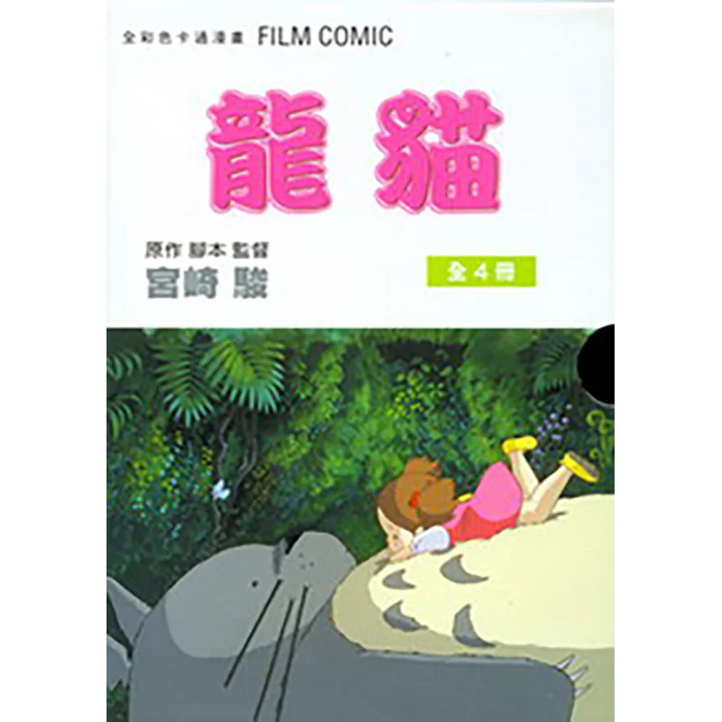 

Totoro FILM COMIC Box 14 Full Color Cartoon Comic By Hayao Miyazaki Taiwan Dongfan 4714453003629 Book