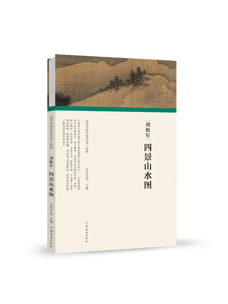 Book-Winshare Liu Songnian's Four Scenery Landscape Paintings