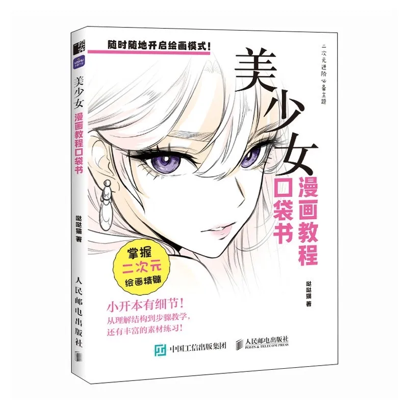 كتاب الجيب التعليمي لرسم المانجا - ‌ الهيكل البشري، ‌   التعبيرات ‌ ، تسريحات الشعر والملابس و ‌ تصميم الشخصية