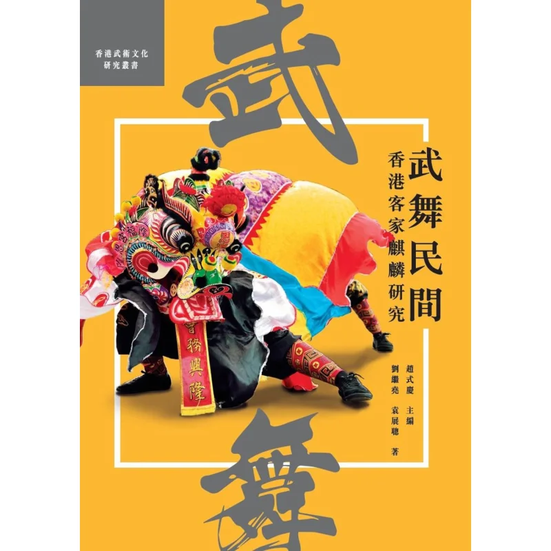 

Martial Dance In Folk Culture A Study Of The Hakka Qilin In Hong Kong Liu Jiyao Yuan Zhancong 9789620734489
