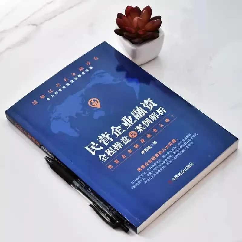 Private Enterprise Financing, Full Process Operation and Case Analysis