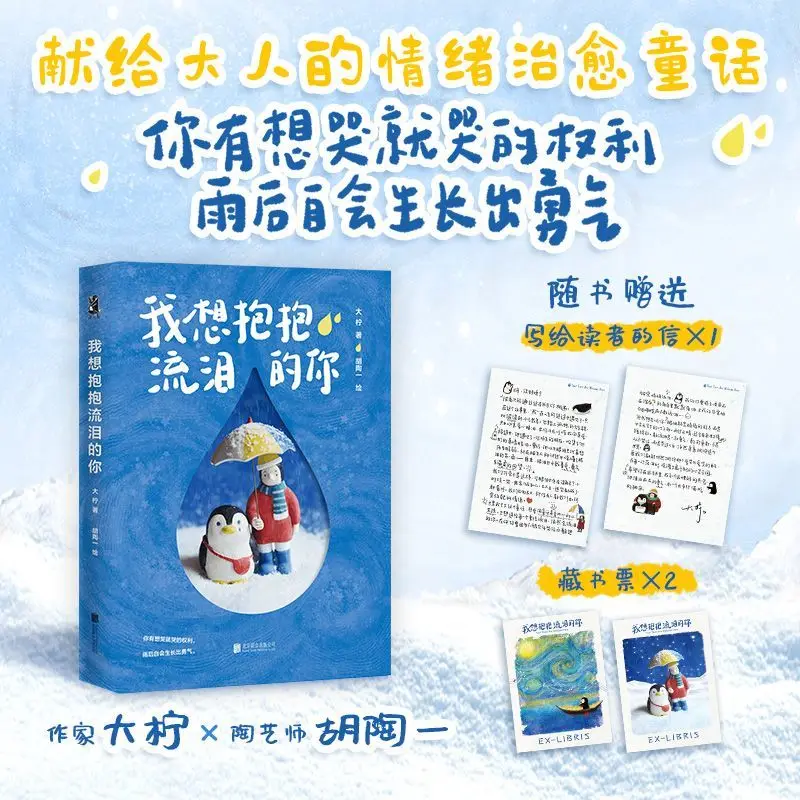 

Я хочу подарить вам обнимать, когда ты плачу. Автор: Да Лин, Ху Тао. Утеплитель и теплый комикс для взрослых.