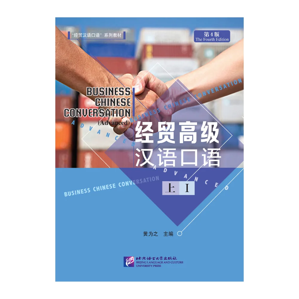 

Business Chinese Conversation (Advanced) (The Fourth Edition) Vol. 1