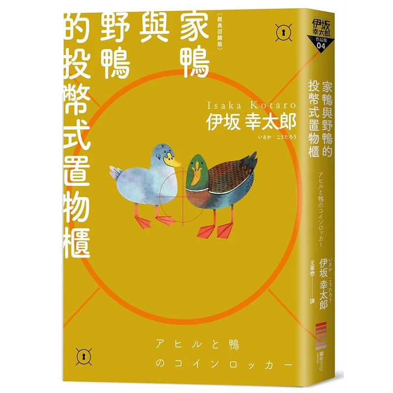 

Шкафчики с монетоприемником для домашних уток и диких уток, классическая версия возврата Котаро Исака Дубу, культура 9786267226117, книга