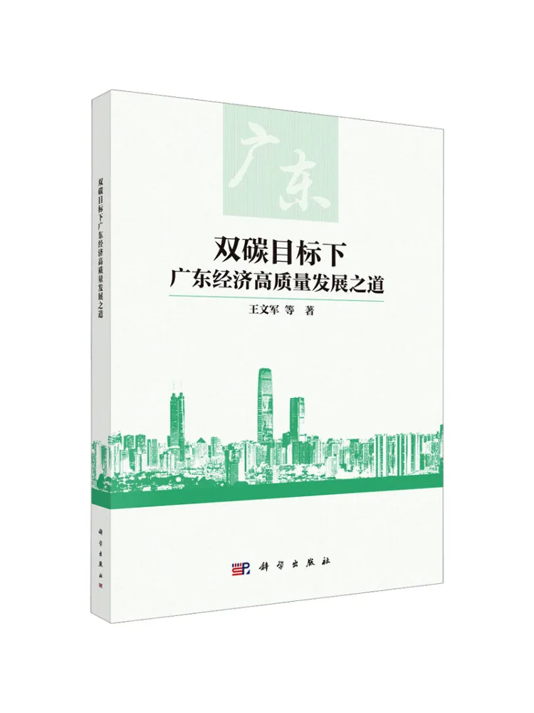 

Book-Winshare The Way Of High Quality Economic Development in Guangdong Under the Dual Carbon Target