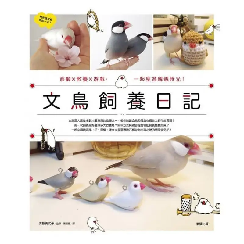 Finch Keeping Diary Care X Upbringing X Games Spending Kissing Time Together ITO Miyoko Taiwan Dongfan 9789864753444 Book