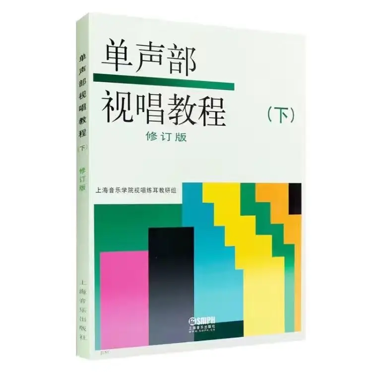 Mono Sight Singing Course Volume I (Revised Edition) Staff Sight Singing Conservatory Music Theory Book