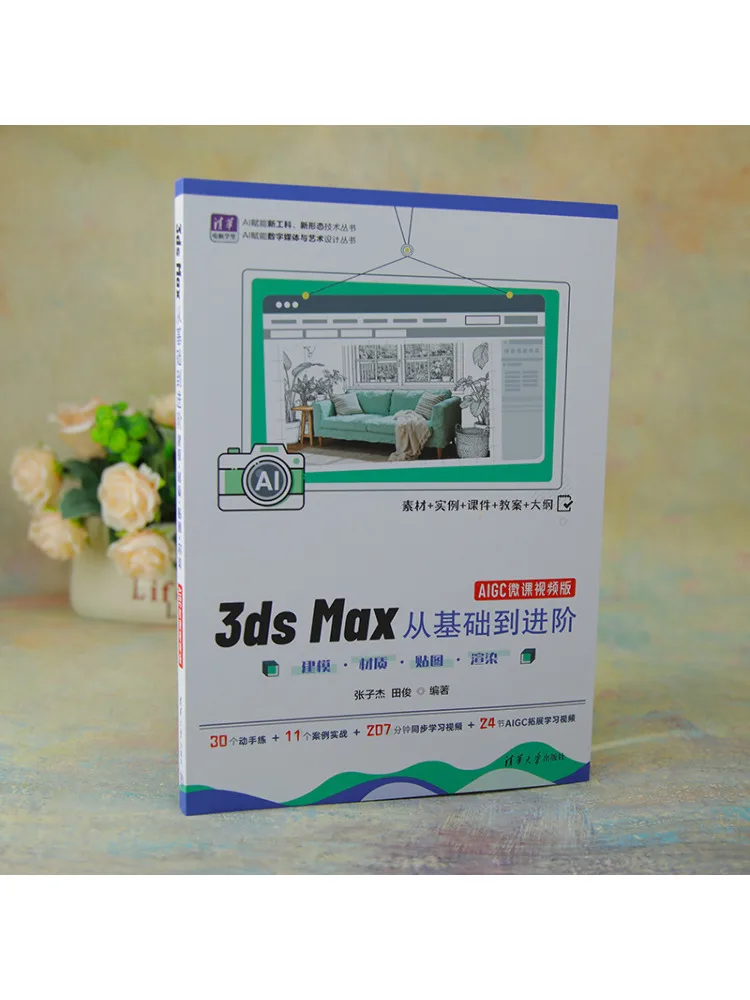 Book-Winshare 3ds Max From Basics To Advanced Modeling · Materials · Textures · Rendering Aigc Micro Course Video Version