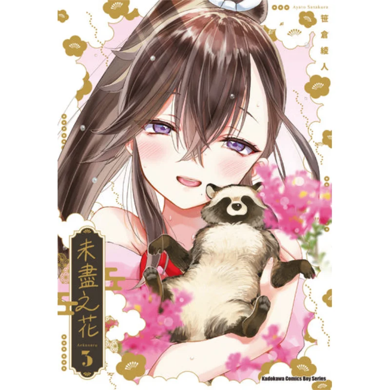 Unfinished Flower 3 Author Ayato Sasakura Kadokawa Taiwan 9786263522527 Book