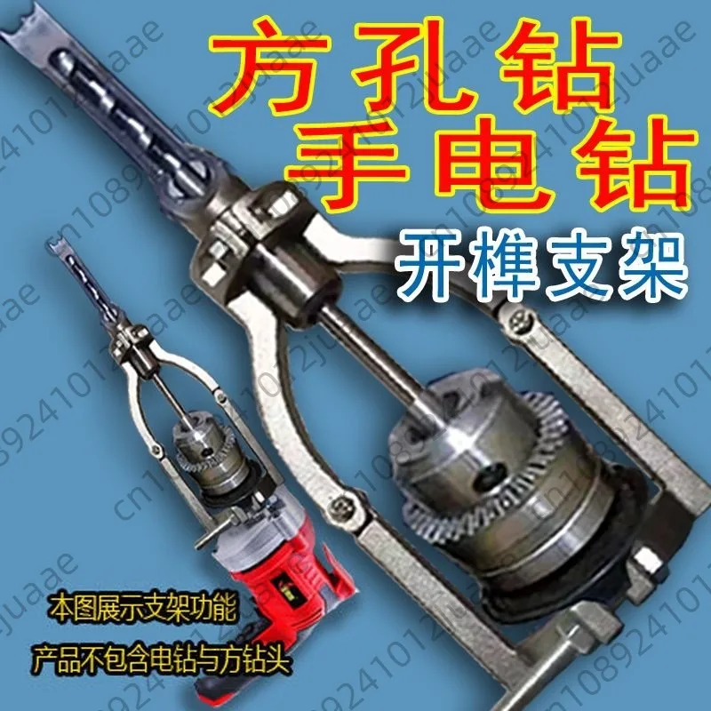 

Ручная дрель с квадратными отверстиями, кронштейн для нарезки шипов, деревообрабатывающая настольная дрель, кронштейн для набивки шипов, преобразует ручную дрель