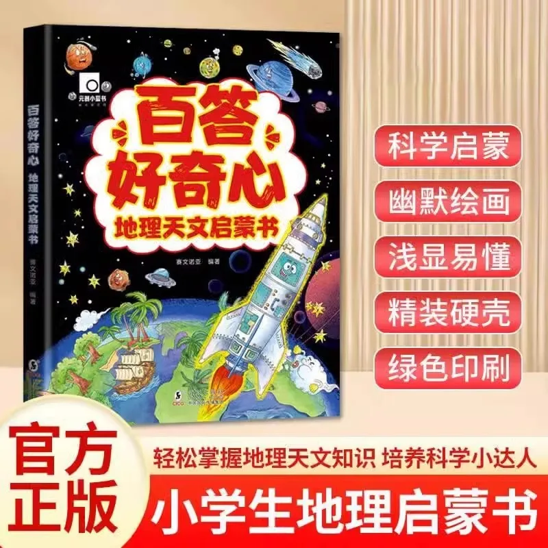 

Книга просвещения с географией и астрономией, твердый корпус в твердом переплете, материал для чтения популярных наук, который подчеркивает детям