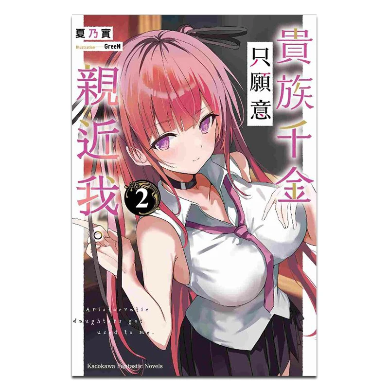 

The Noble Heiress Only Wants To Be Close To Me 2 Author Xia Naishi Illustration GreeN Kadokawa Taiwan 9786264005081 Book