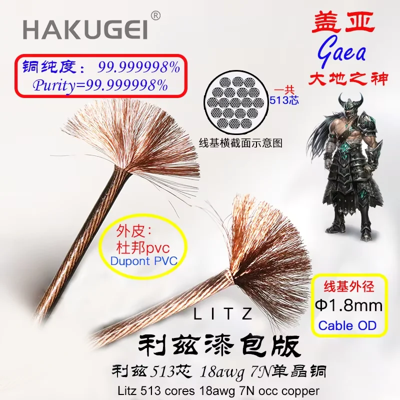 HAKUGEI Gaea litz occ copper 513 cores earphone cable 1.8mm