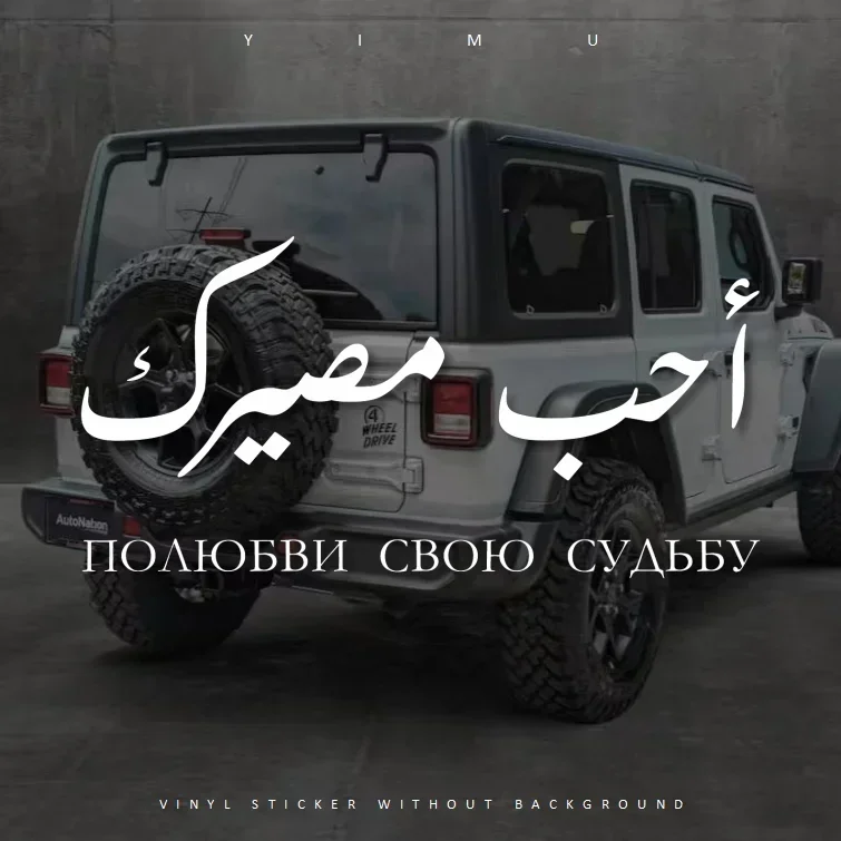

أحب مصيرك Полюбви Свои Судьбу Customize Arabic Sticker for Car Laptop Wall Love Your Fate Vinyl Art Decals Decoraton Calligraphy