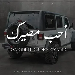 أحب مصيرك Полюбви Свои Судьбу Customize Arabic Sticker for Car Laptop Wall Love Your Fate Vinyl Art Decals Decoraton Calligraphy