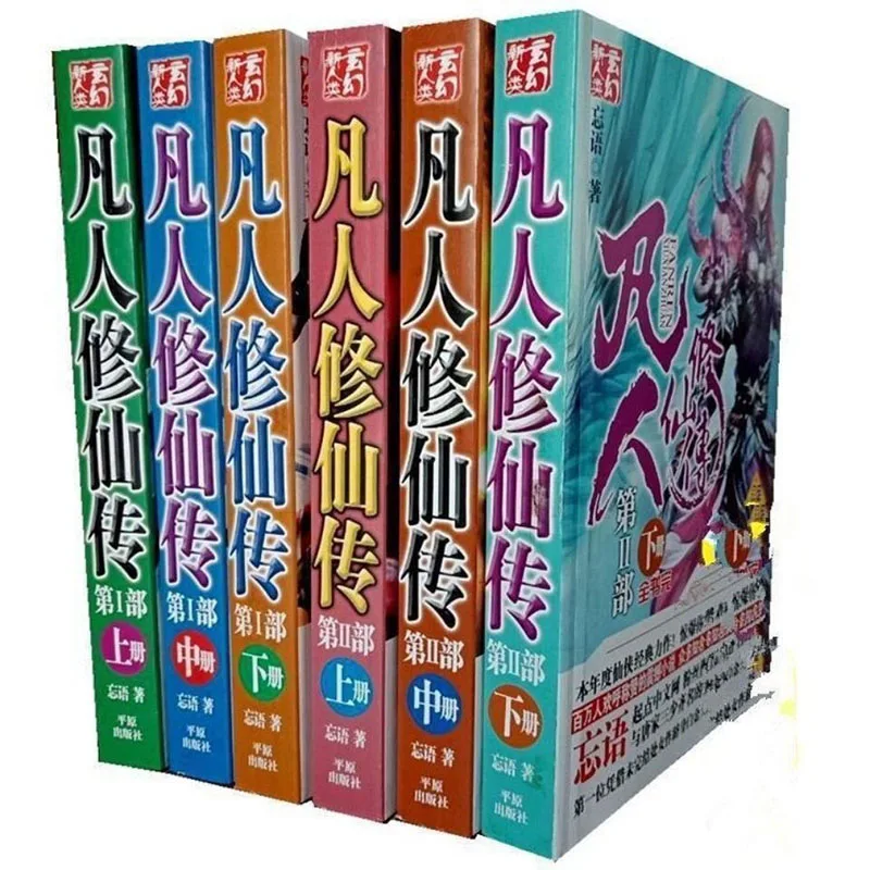 

The complete collection of novels of mortal Xiuxian Biography, a complete set of 6 novels and books of Xiuzhen finished edition.