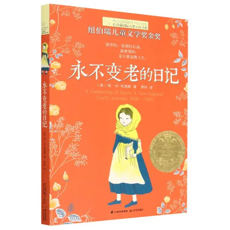 

Дневник, который никогда не возраст: вечнозеленая международная награда - выигрышный роман о память и проходе времени