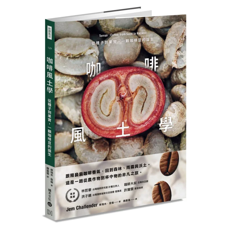 Coffee Terroir From Seed To Fruit The Birth Of A Coffee Bean Jeremy Sharon Building Blocks 9789864596249 Book