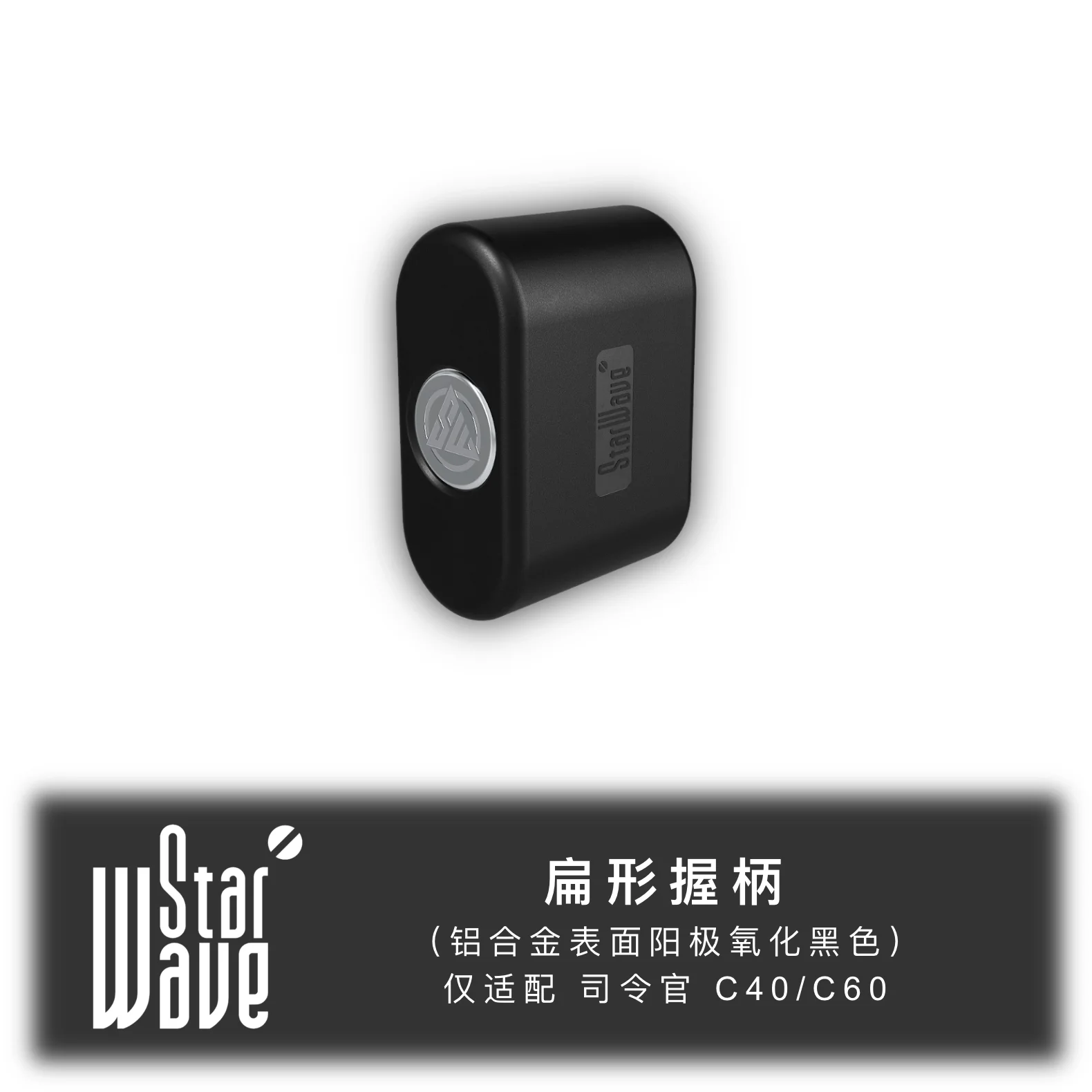 Starwave Folding Rocker Kit for Commander C40/C60 Coffee Grinder