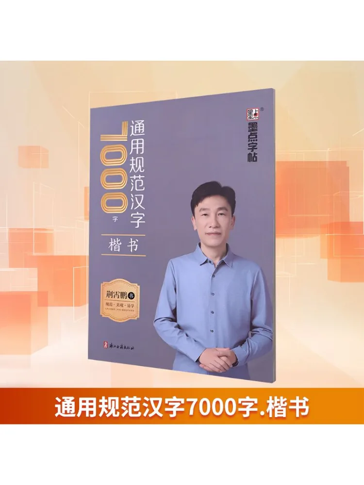 

Book-Winshare Универсальные стандартные китайские иероглифы 7000, обычный сценарий