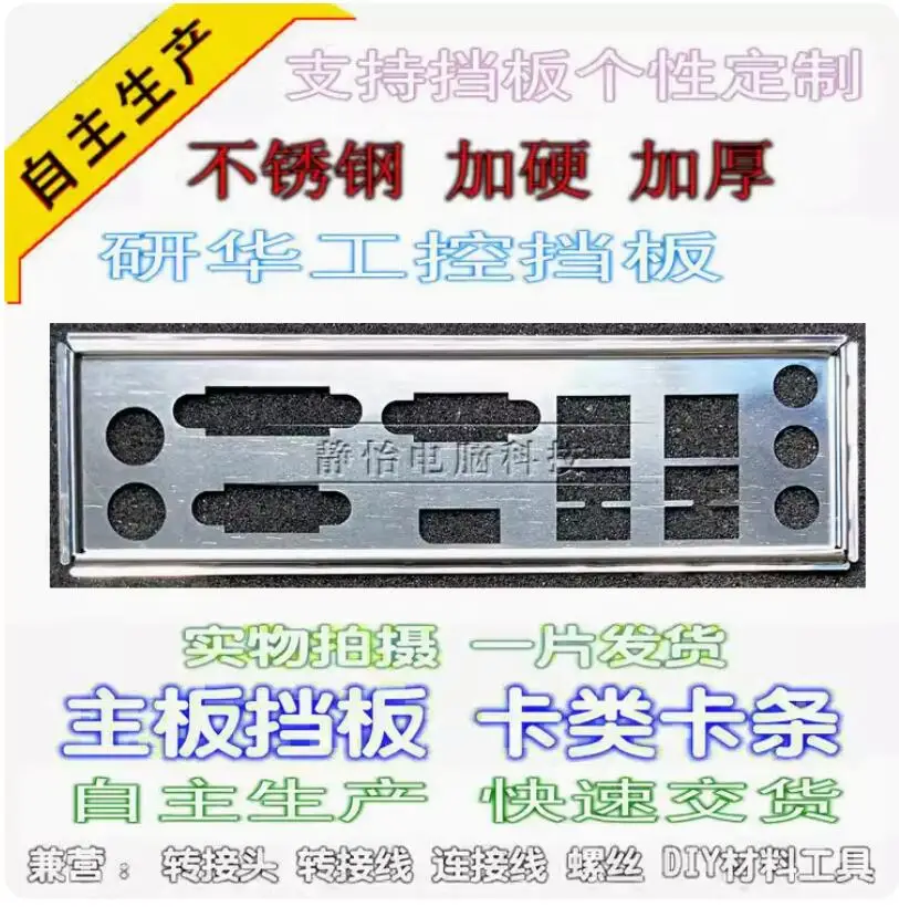 

IO I/O защитная задняя панель, задние пластины, держатель из нержавеющей стали для Advantech AIMB-203