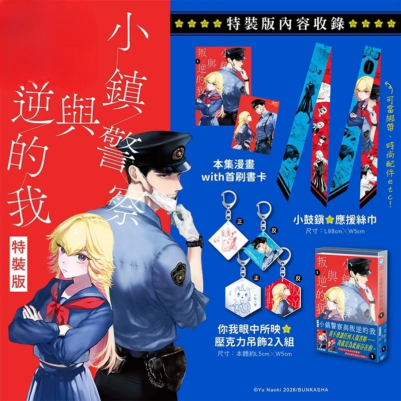 The Small-Town Cop and My Rebellious Self Manhua Book Vol.1 Special Edition Traditional Chinese Version