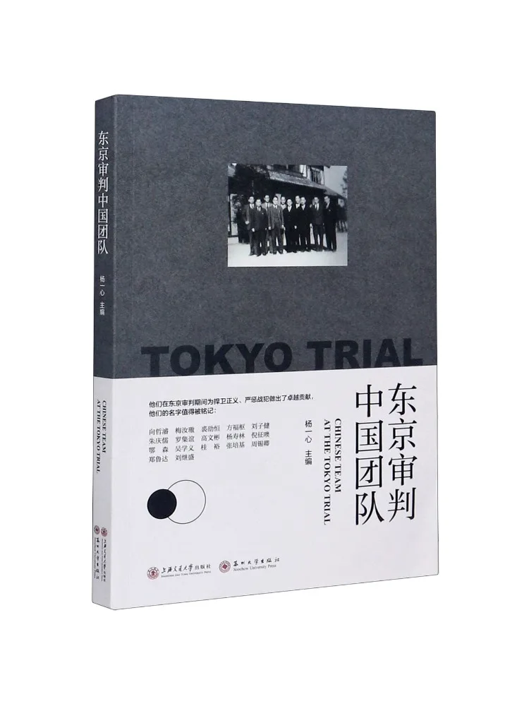 

Book-Winshare Tokyo Tribunal Chinese Team