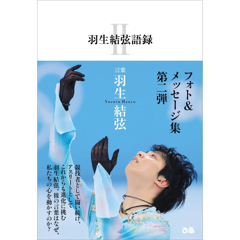 

Yuzuru Hanyus Quotes II Yuzuru Hanyu Utopian Beauty 9784835646657 Book