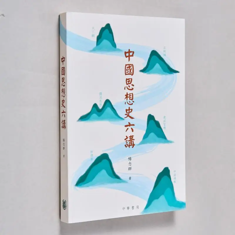 

Six Lectures On The History Of Chinese Thought Yang Nianqun Zhonghua Book Company Hong Kong Limited 9789888862610 Book