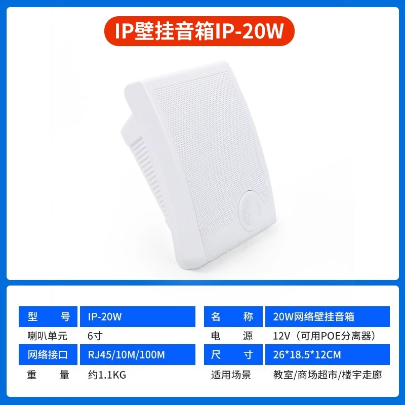 IP-20W wall-mounted speakers, digital wall-mounted speakers, network broadcasting system, public address