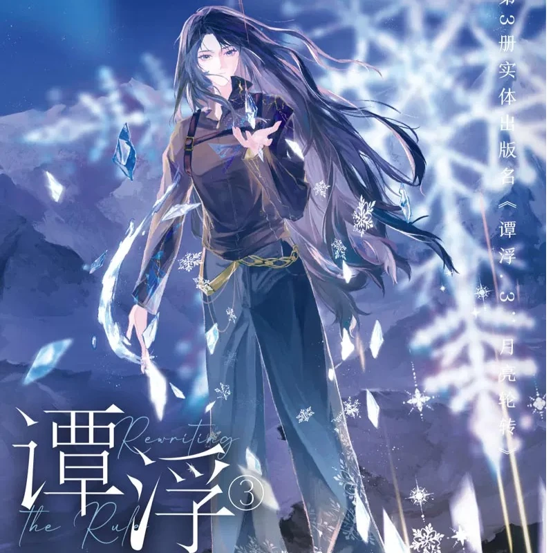 Tan Fu Novel Book Vol.3 The Moon Revolves Also Called So What If I’m A Loser I Can Still Beat You By Boring Boredom