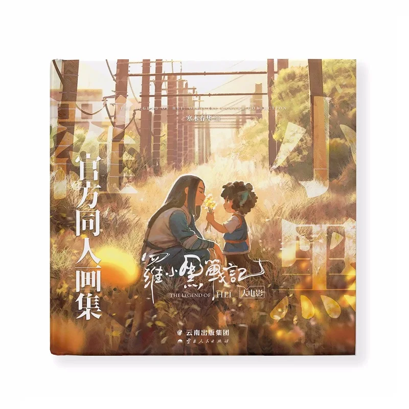 The Legend of Luo Xiao Hei Official Collection Book Luo Xiaohei Film Illustration Picture Album Anime Figure Art Photobook