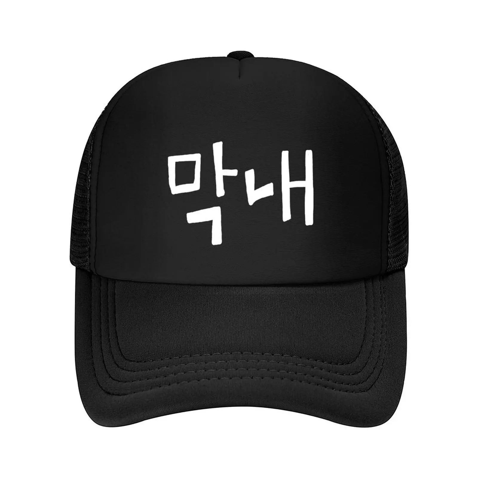 MakNae Hangul ΠΠΎΡΠ΅ΠΉΡΠΊΠ°Ρ ΡΠΌΠ΅Π»Π°Ρ Π±Π΅ΠΉΡΠ±ΠΎΠ»ΠΊΠ° Ρ Π±Π΅Π»ΡΠΌ ΡΠ΅ΠΊΡΡΠΎΠΌ Icon Wild Ball Hat Hat Man For The Sun ΠΠ΄Π΅ΠΆΠ΄Π° Π΄Π»Ρ Π³ΠΎΠ»ΡΡΠ° ΠΠ΅Π½ΡΠΊΠ°Ρ ΠΈ ΠΌΡΠΆΡΠΊΠ°Ρ MakNae Hangul ΠΠΎΡΠ΅ΠΉΡΠΊΠ°Ρ ΡΠΌΠ΅Π»Π°Ρ Π±Π΅ΠΉΡΠ±ΠΎΠ»ΠΊΠ° Ρ Π±Π΅Π»ΡΠΌ ΡΠ΅ΠΊΡΡΠΎΠΌ Icon Wild Ball Hat Hat Man For The Sun ΠΠ΄Π΅ΠΆΠ΄Π° Π΄Π»Ρ Π³ΠΎΠ»ΡΡΠ° ΠΠ΅Π½ΡΠΊΠ°Ρ ΠΈ ΠΌΡΠΆΡΠΊΠ°Ρ