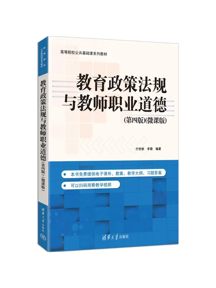 Book-Winshare Education Policy and Regulations and Teacher Professional Ethics Fourth Edition Micro Course Version