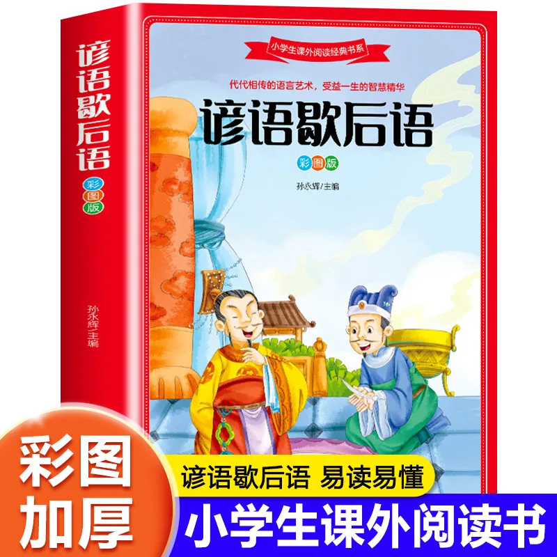 Complete Collection of Idioms, Allegorical Sayings and Proverbs, Extracurricular Books for Grades 3-6 Primary Students