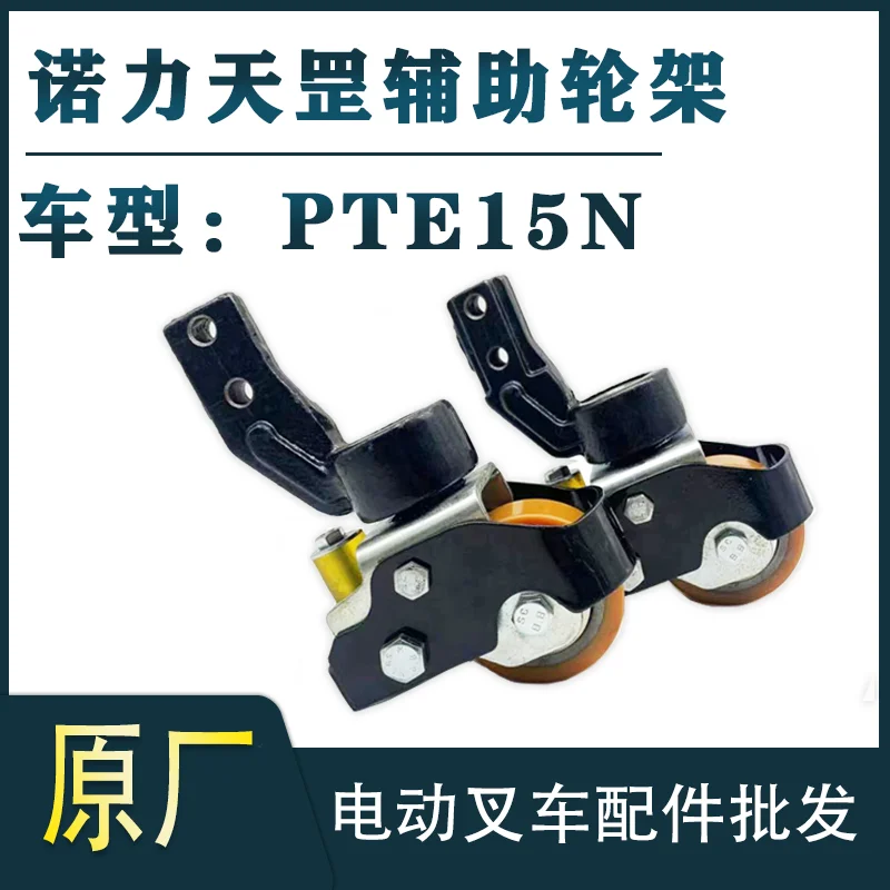 

Вспомогательная рама колеса Nuoli PTE15N Tiangang 15, литиевая батарея для обработки вилочного погрузчика, кронштейн рулевого баланса в сборе