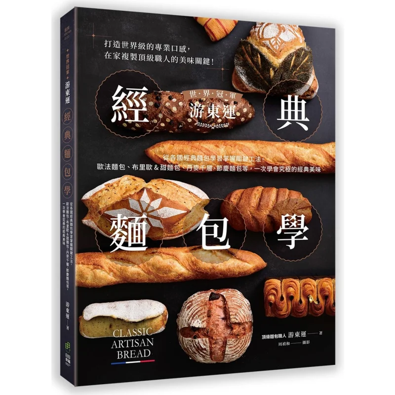 

Чемпион мира You Dongyuns Классические хлебные исследования Научитесь и главные ключевые методы из классических хлеба различных стран, такие как