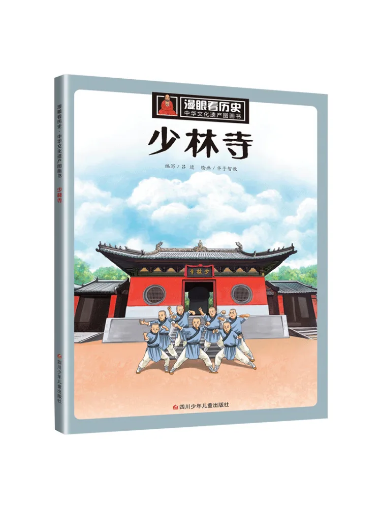 

Книга-Winshare смотрят историю, много глаз · изображение китайского культурного наследия · Храм Шаолиня