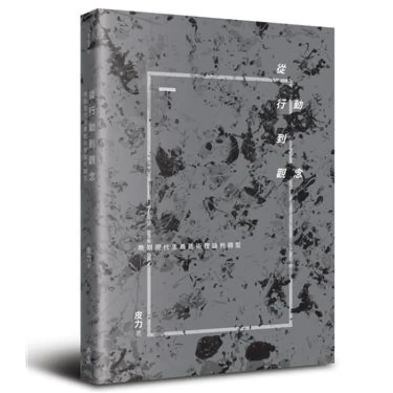 

От действий, чтобы концептуровать трансформацию позднего модернистая Художественная теория Pili Classic Art Family Co LTD 9789866049989 Книга