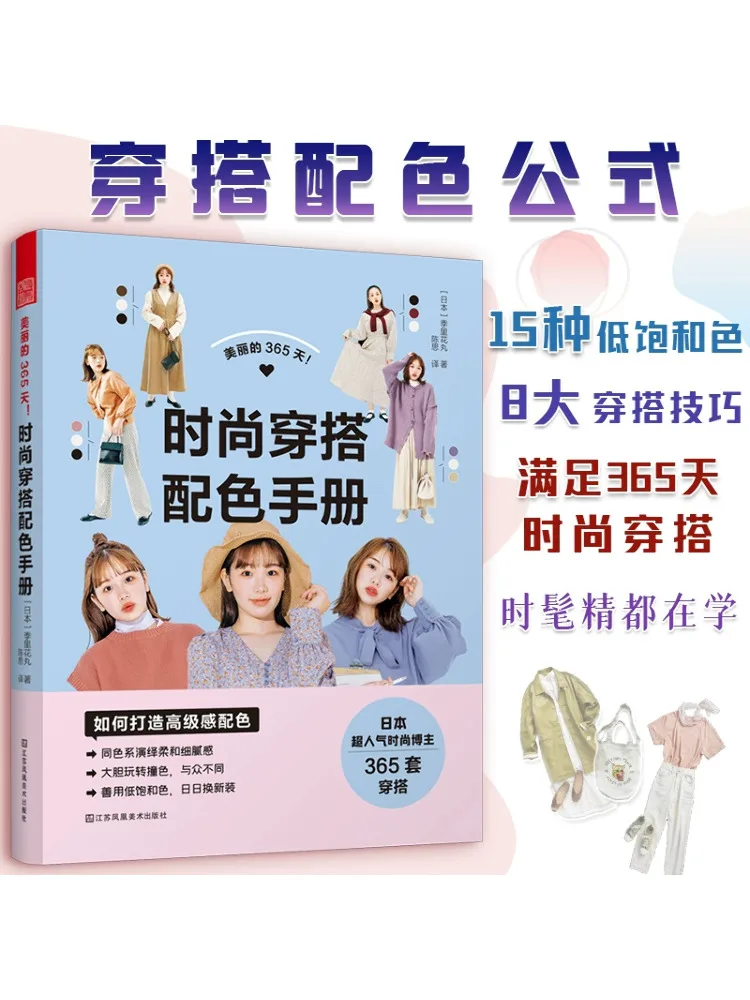 

Book-Winshare Beautiful 365 Days Fashion Outfit Color Matching Manual