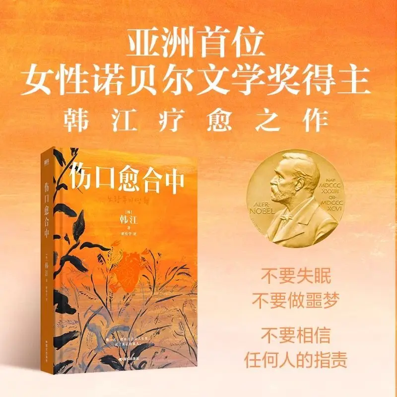 

Рана исцеления. Книга для чтения. Китайская версия. 2024. Нобелевский приз в литературе. Новые произведения Хань Цзяна. Совершенно новая исцеляющая работа.