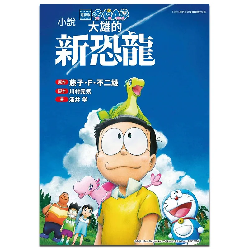 The Movie Version Of Doraemon Nobita And The New Dinosaur Complete Fujiko F Fujio Qingwen Publishing House 9786263032705 Book